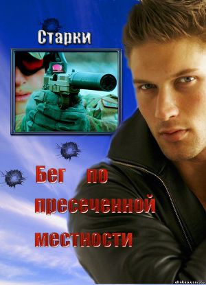 Бег по пересеченной местности (СИ) - Читать Любимую Русскую Полную Книгу 👉 Read-E-Book.com