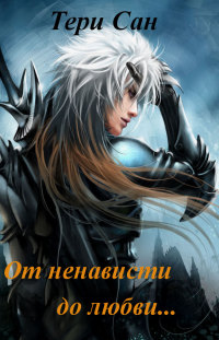 Тери Сан. От ненависти до любви - Читать Любимую Русскую Полную Книгу 👉 Read-E-Book.com