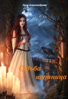 Судьба-шутница (СИ) - Читать Любимую Русскую Полную Книгу 👉 Read-E-Book.com