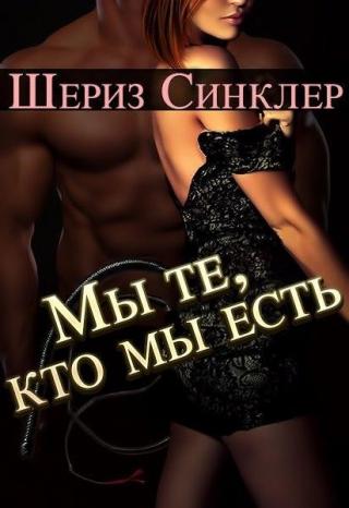 Мы те, кто мы есть - Читать Любимую Русскую Полную Книгу 👉 Read-E-Book.com