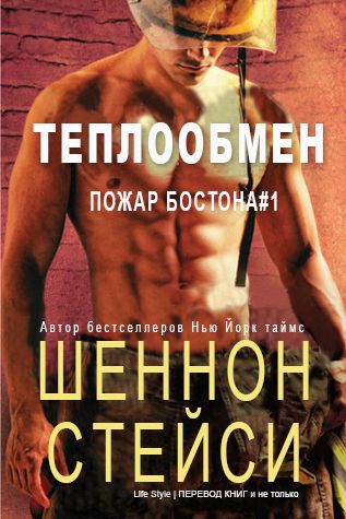 Теплообмен (ЛП) - Читать Любимую Русскую Полную Книгу 👉 Read-E-Book.com