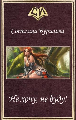 Не хочу, не буду! (СИ) - Читать Любимую Русскую Полную Книгу 👉 Read-E-Book.com
