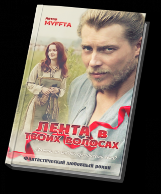 Лента в твоих волосах. - Читать Любимую Русскую Полную Книгу 👉 Read-E-Book.com