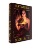 Муж номер семь - Читать Любимую Русскую Полную Книгу 👉 Read-E-Book.com