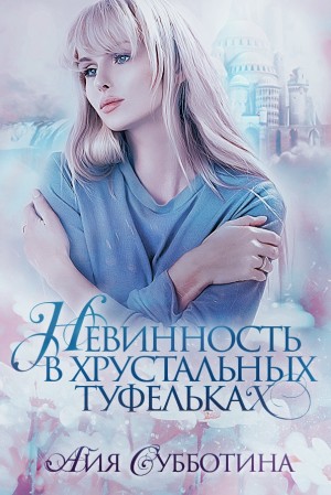Нежность в хрустальных туфельках - Читать Любимую Русскую Полную Книгу 👉 Read-E-Book.com