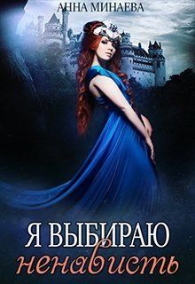 Я выбираю ненависть - Читать Любимую Русскую Полную Книгу 👉 Read-E-Book.com