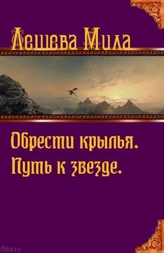 Путь к звезде. - Читать Любимую Русскую Полную Книгу 👉 Read-E-Book.com