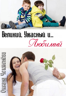 Великий, Ужасный и... Любимый (СИ) - Читать Любимую Русскую Полную Книгу 👉 Read-E-Book.com