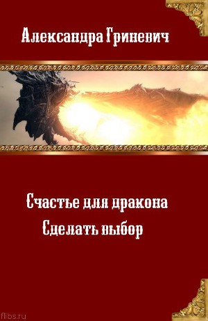Счастье для дракона. Сделать выбор (СИ) - Читать Любимую Русскую Полную Книгу 👉 Read-E-Book.com