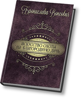 Искусство охоты на благородную дичь (СИ) - Читать Любимую Русскую Полную Книгу 👉 Read-E-Book.com