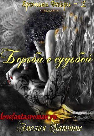 Борьба с судьбой (ЛП) - Читать Любимую Русскую Полную Книгу 👉 Read-E-Book.com