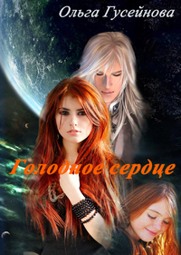 Голодное сердце - Читать Любимую Русскую Полную Книгу 👉 Read-E-Book.com