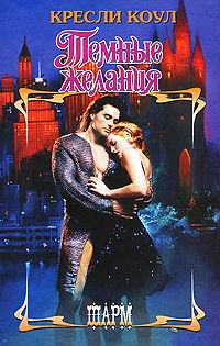 06_Темные желания - Читать Любимую Русскую Полную Книгу 👉 Read-E-Book.com