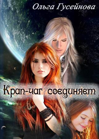 Крап-чаг соединяет (СИ) - Читать Любимую Русскую Полную Книгу 👉 Read-E-Book.com