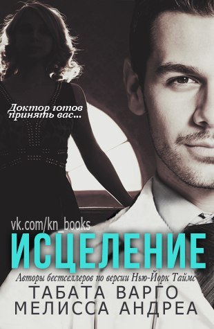 Исцеление - Читать Любимую Русскую Полную Книгу 👉 Read-E-Book.com