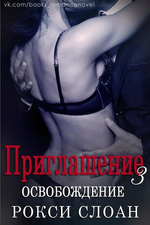 Освобождение (ЛП) - Читать Любимую Русскую Полную Книгу 👉 Read-E-Book.com