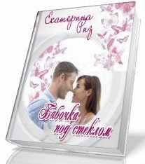 Бабочка под стеклом [СИ] - Читать Любимую Русскую Полную Книгу 👉 Read-E-Book.com