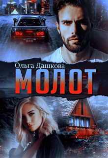 Молот - Читать Любимую Русскую Полную Книгу 👉 Read-E-Book.com