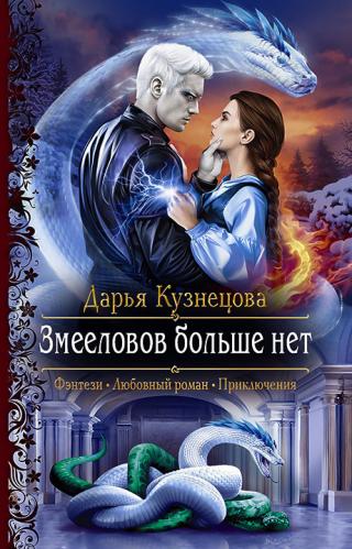 Змееловов больше нет - Читать Любимую Русскую Полную Книгу 👉 Read-E-Book.com