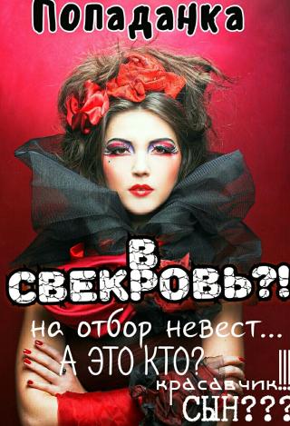 Попаданка в свекровь (СИ) - Читать Любимую Русскую Полную Книгу 👉 Read-E-Book.com