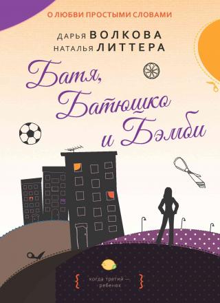 Батя, Батюшко и Бэмби - Читать Любимую Русскую Полную Книгу 👉 Read-E-Book.com