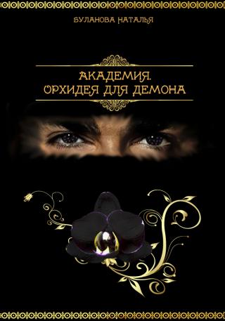 Академия.Орхидея для демона - Читать Любимую Русскую Полную Книгу 👉 Read-E-Book.com