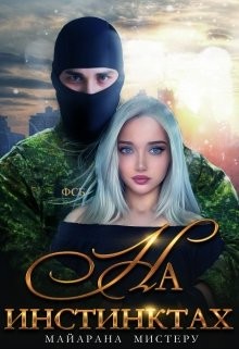 На инстинктах (СИ) - Читать Любимую Русскую Полную Книгу 👉 Read-E-Book.com