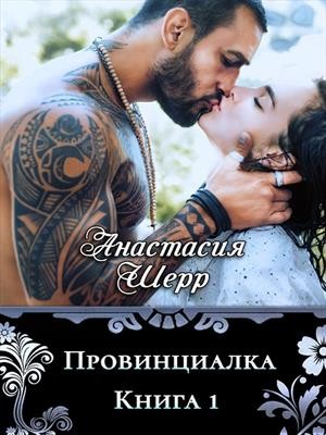 Провинциалка. Книга первая - Читать Любимую Русскую Полную Книгу 👉 Read-E-Book.com