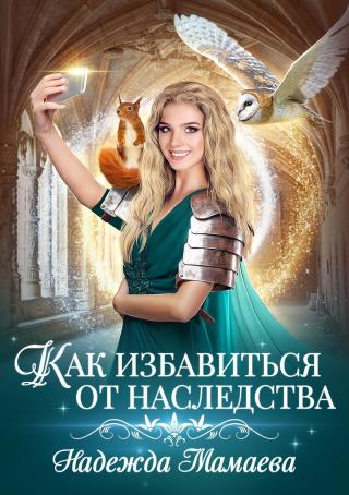 Как избавиться от наследства (СИ) - Читать Любимую Русскую Полную Книгу 👉 Read-E-Book.com