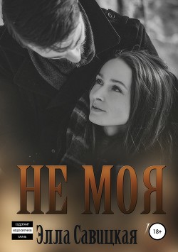 Не моя (СИ) - Читать Любимую Русскую Полную Книгу 👉 Read-E-Book.com