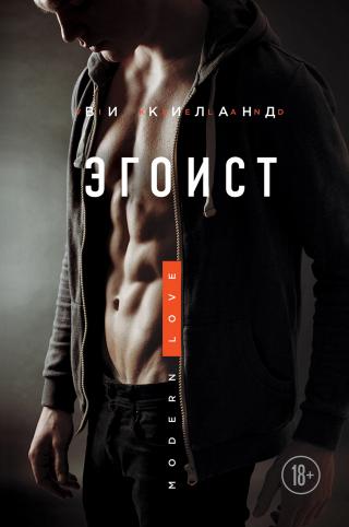 Эгоист - Читать Любимую Русскую Полную Книгу 👉 Read-E-Book.com