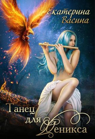 Танец для Феникса - Читать Любимую Русскую Полную Книгу 👉 Read-E-Book.com