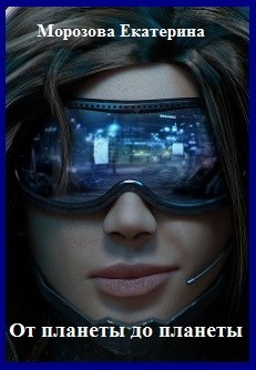 От планеты до планеты (СИ) - Читать Любимую Русскую Полную Книгу 👉 Read-E-Book.com