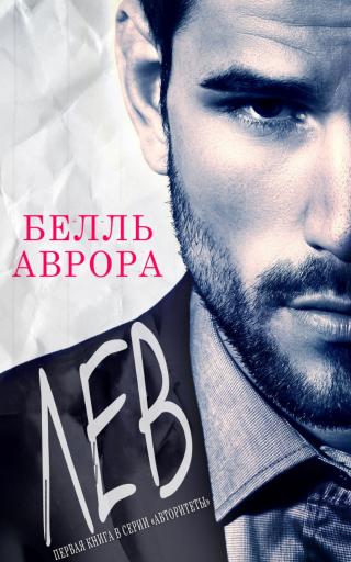 Лев - Читать Любимую Русскую Полную Книгу 👉 Read-E-Book.com