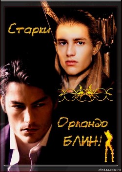 Орландо БЛИН! (СИ) - Читать Любимую Русскую Полную Книгу 👉 Read-E-Book.com
