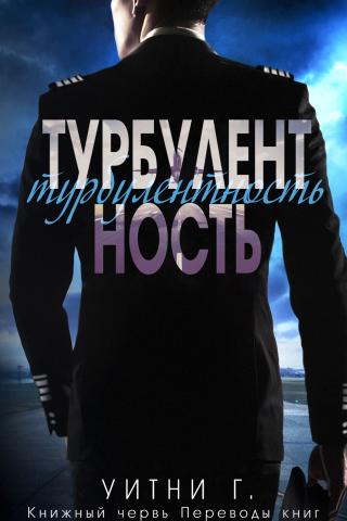 Турбулентность - Читать Любимую Русскую Полную Книгу 👉 Read-E-Book.com