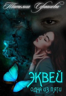 Эквей. Одна из пяти (СИ) - Читать Любимую Русскую Полную Книгу 👉 Read-E-Book.com