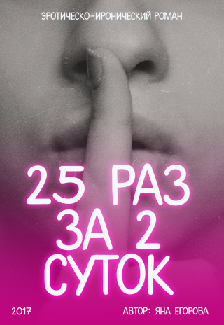 25 раз за 2 суток - Читать Любимую Русскую Полную Книгу 👉 Read-E-Book.com