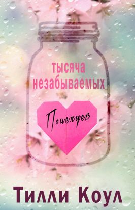 Тысяча незабываемых поцелуев (ЛП) - Читать Любимую Русскую Полную Книгу 👉 Read-E-Book.com
