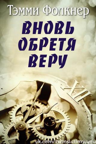 Вновь обретя веру - Читать Любимую Русскую Полную Книгу 👉 Read-E-Book.com
