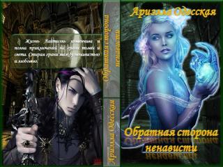 Обратная сторона ненависти (СИ) - Читать Любимую Русскую Полную Книгу 👉 Read-E-Book.com