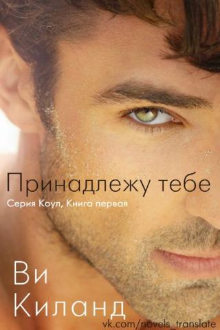 Принадлежу тебе - Читать Любимую Русскую Полную Книгу 👉 Read-E-Book.com