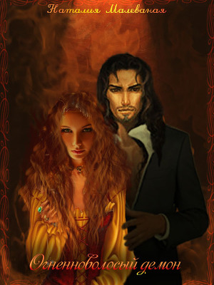 Огненноволосый демон (СИ) - Читать Любимую Русскую Полную Книгу 👉 Read-E-Book.com