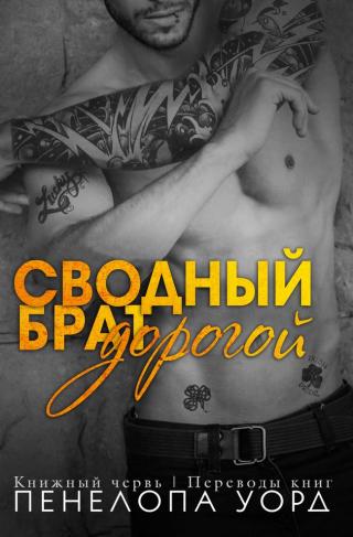 Дорогой сводный брат - Читать Любимую Русскую Полную Книгу 👉 Read-E-Book.com