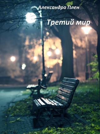 Третий мир (СИ) - Читать Любимую Русскую Полную Книгу 👉 Read-E-Book.com
