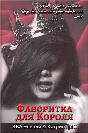 Фаворитка для Короля (СИ) - Читать Любимую Русскую Полную Книгу 👉 Read-E-Book.com