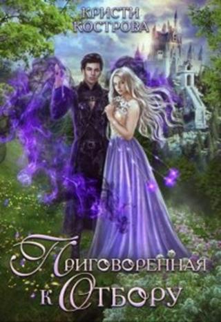 Приговоренная к Отбору - Читать Любимую Русскую Полную Книгу 👉 Read-E-Book.com
