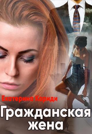 Гражданская жена - Читать Любимую Русскую Полную Книгу 👉 Read-E-Book.com