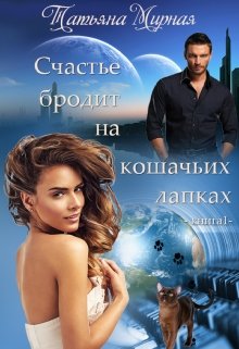 Счастье бродит на кошачьих лапках... Книга 1 - Читать Любимую Русскую Полную Книгу 👉 Read-E-Book.com