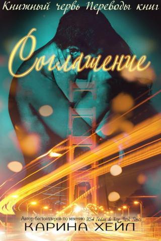 Соглашение (ЛП) - Читать Любимую Русскую Полную Книгу 👉 Read-E-Book.com